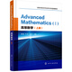 高等數(shù)學(xué)（上冊(cè)）Advanced Mathematics (Ⅰ)：英文(潘斌)