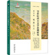 19世紀西方文學思潮研究(第四卷)唯美主義 發(fā)展譜系與東方傳播 獨特的文學與文化價值