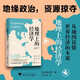 地理上的經(jīng)濟(jì)學(xué)（地緣政治，資源掠奪，從地圖讀懂世界經(jīng)濟(jì)的本質(zhì)）