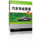 汽車(chē)專(zhuān)業(yè)英語(yǔ) 第2版