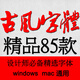 ps字體包中文字體庫下載平面設計中國風(fēng)書(shū)法毛筆藝術(shù)字體素材mac設計師必備字體庫