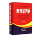 新英漢漢英詞典(修訂版)(精)