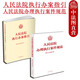 正版 2本套 人民法院辦理執(zhí)行案件規(guī)范+人民法院執(zhí)行辦案指引 人民法院 執(zhí)行工作實務工具書 操作規(guī)范 執(zhí)行立案財產調查執(zhí)行期限請求權