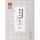黃帝內(nèi)經(jīng)素問三家注·基礎(chǔ)分冊 中國中醫(yī)藥出版社 王玉興 著 書籍