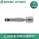 世達(dá)（SATA）6.3mm 10mm 12.5mm系列棘輪扳手套筒延長桿 轉(zhuǎn)向接桿 加長桿 6.3MM系列轉(zhuǎn)向接桿4