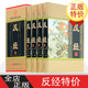 反經(jīng) 4卷 反經(jīng)全集智慧智謀奇書長短經(jīng)帝王學(xué) 反經(jīng)全譯本原文白話文注釋譯文文白對照全集 中華線裝書局