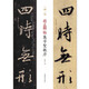 一碑一帖·趙孟頫臨集字圣教序