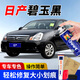 GOOT岡圖日產(chǎn)汽車劃痕剮蹭修復補漆筆軒逸天籟騏達逍客補漆筆自噴漆 碧玉黑 單瓶應急防銹修復