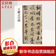 王獻之尺牘 中華碑帖精粹