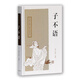 子不語/中國古典小說名著叢書