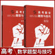 全新正版高考數(shù)學(xué)題型與技巧通用版 廖耿豐/主編 高考復(fù)習(xí)數(shù)學(xué)題型與技巧專項(xiàng)提分刷題備考資料贈(zèng)送配套課程講解 高考數(shù)學(xué)題型與技巧