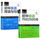 初中英語(yǔ)（全2冊(cè)）初中英語(yǔ)巧記2500詞+初中英語(yǔ)短語(yǔ)與句型