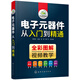 電子元器件從入門到精通（全彩圖解+視頻教學(xué)）