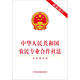 中華人民共和國農(nóng)民專業(yè)合作社法（含草案說明 最新修訂）