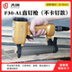 大環(huán)F30氣動直釘槍ST64鋼釘槍射釘槍木工專用排釘釘槍家具氣打釘槍 大環(huán)F30-AL不卡釘款直釘槍