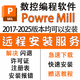 PM PowerMill 2017/2019/2024/2025軟件遠(yuǎn)程安裝服務(wù)編程軟件贈送教程包 Powermill 2021【遠(yuǎn)程安裝】