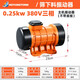 工業(yè)振動電機小型震動馬達220V380V單三相振動篩微型附著式振動器 250W 380V（全銅電機）