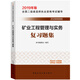 備考2020 二級建造師2019教材 二建2019? 礦業(yè)工程管理與實務(wù)復(fù)習題集 