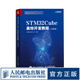 STM32Cube高效開(kāi)發(fā)教程 高級(jí)篇 STM開(kāi)發(fā)技術(shù) 單片機(jī)應(yīng)用 ARM STM嵌入式系統(tǒng)設(shè)計(jì)開(kāi)發(fā)教程參考書(shū)籍