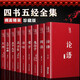 四書(shū)五經(jīng)全套正版全9冊論語(yǔ)周易全書(shū)老子道德經(jīng)大學(xué)中庸鬼谷子詩(shī)經(jīng)孔子尚書(shū)禮記孟子原版原著(zhù)精華無(wú)刪減完整版精裝國學(xué)經(jīng)典暢銷(xiāo)書(shū)