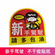 汽車(chē)新手上路不干膠車(chē)貼 新手上路汽車(chē)后尾標志貼紙用品 新手駕駛車(chē)貼一張
