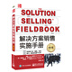 解決方案銷(xiāo)售實(shí)施手冊（修訂版）