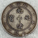 北洋造34年元寶庫平七元龍老大古玩光緒銀圓廣東 北洋龍34年1枚