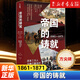 帝國的鑄就:1861-1871:改革三巨人與他們塑造的世界 譯林出版社