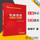 包郵 電路原理試題庫與題解 陳曉平 殷春芳 機械工業(yè)出版社 21世紀高等院校電氣信息類(lèi)系列教材