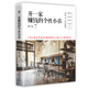 開一家賺錢的個(gè)性小店  開家自己的風(fēng)格小店，新手必備手冊