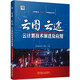 云圖·云途：云計(jì)算技術(shù)演進(jìn)及應(yīng)用
