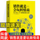 正版 銷(xiāo)售就是要玩轉情商 高情商說(shuō)話(huà)與口才 銷(xiāo)售心理學(xué)營(yíng)銷(xiāo)管理書(shū)籍 培養訓練人際溝通交往會(huì )回話(huà)的藝術(shù) 官職場(chǎng)聊天話(huà)術(shù)技巧
