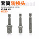 套筒轉接頭電動(dòng)手電鉆連接桿加長(cháng)轉換器六角柄轉四方接頭 3件套1/4 3/8 1/2各1個(gè)(50mm長(cháng))