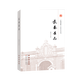 “長(cháng)春記憶”歷史文化叢書(shū)：長(cháng)春縣志