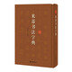 米芾書(shū)法字典