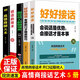 好好接話(huà)正版書(shū)精準(zhǔn)表達(dá) 說(shuō)話(huà)技巧書(shū)籍全套2冊(cè)5冊(cè)溝通藝術(shù)知道口才回話(huà)的書(shū)訓(xùn)練口才提高情商聊天術(shù)訓(xùn)練會(huì)說(shuō)話(huà)是優(yōu)勢(shì)會(huì)接話(huà)才是本事 正版5冊(cè) 好好接話(huà)+高情商聊天術(shù)+跟任何人都聊得來(lái)