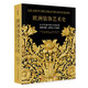 歐洲裝飾藝術(shù)史：從文藝復(fù)興到20世紀(jì)的裝飾風(fēng)格、式樣及工藝演變