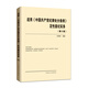 適用 中國共產(chǎn)黨紀律處分條例 定性量紀實(shí)務(wù)（第十版）