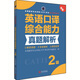 全國翻譯專業(yè)資格（水平）考試官方指定用書：英語口譯綜合能力真題解析（2級 新版）