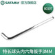 世達(dá)（SATA）散裝多個規(guī)格單個內(nèi)六角扳手特長球頭工具80104-80116 80107/3MM