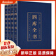 四庫全書（燙金版4本套裝） 全套珍藏圖文對照精裝精華術(shù)數(shù)全注全譯古籍國學(xué)經(jīng)典珍藏版書