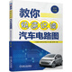 教你快速識讀汽車(chē)電路圖
