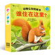 動物認知紙板書：誰住在這里？（套裝全4冊）