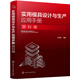 實用模具設(shè)計與生產(chǎn)應(yīng)用手冊. 塑料模