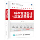成本管理會(huì)計(jì)與企業(yè)決策分析