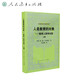 人是教育的對象——教育人類(lèi)學(xué)初探（上卷）外國教育名著(zhù)叢書(shū)（新版）