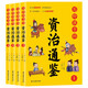 寫(xiě)給孩子的資治通鑒【全4冊】 1-6年級小學(xué)生語(yǔ)文課外閱讀中外歷史人物故事 7-14歲少兒歷史名著(zhù)