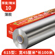 皓度錫紙商用燒烤613大卷加厚鋁箔錫紙烤箱家用紙包魚專用紙615錫箔紙 615型：45cm*100m*10微米_薄款