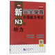 新完全掌握日語能力考試N3級(jí)聽力（原版引進(jìn)）