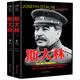 斯大林傳 全套2冊 二十世紀(jì)風(fēng)云人物叢書二戰(zhàn)書籍正版圖書套裝世界軍事歷史類書籍大全戰(zhàn)爭回憶錄全史經(jīng)典戰(zhàn)役名人傳記暢銷書籍